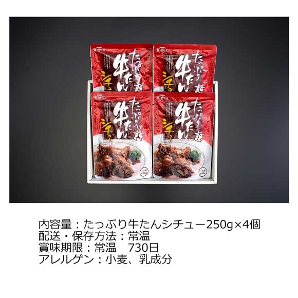 宮城仙台 味の牛たん喜助 たっぷり牛たんシチュー詰合せ