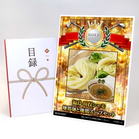 福島 川俣シャモ 地鶏麺と地鶏スープセット