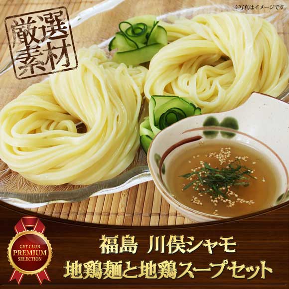 福島 川俣シャモ 地鶏麺と地鶏スープセット
