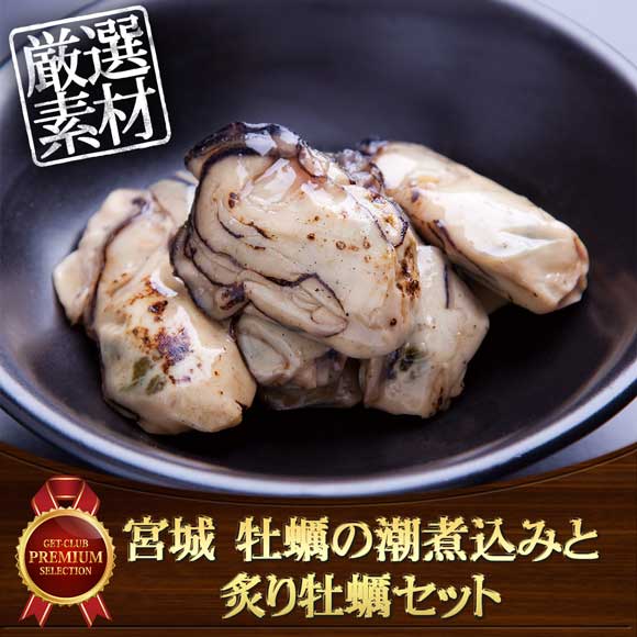 宮城 牡蠣の潮煮込みと炙り牡蠣セット