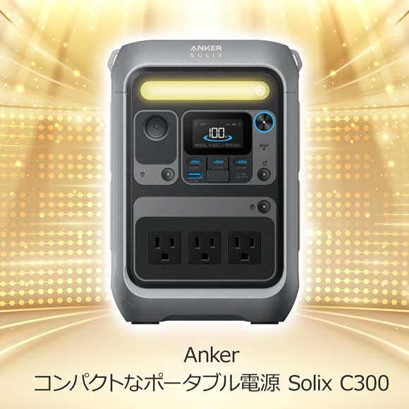 コンパクトなポータブル電源 Solix C300 