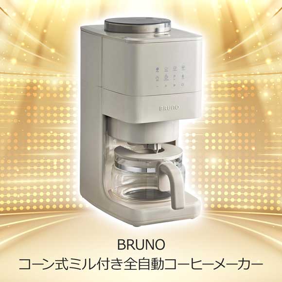 2色から選べる BRUNO コーン式ミル付き全自動コーヒーメーカー