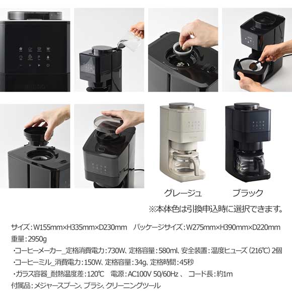 2色から選べる BRUNO コーン式ミル付き全自動コーヒーメーカー
