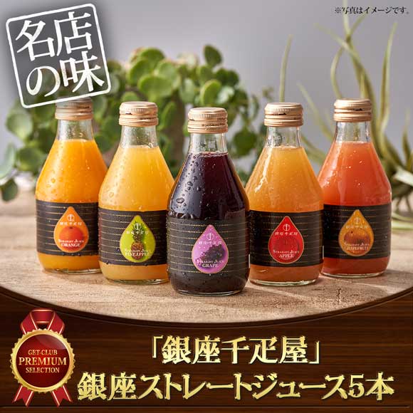 「銀座千疋屋」 銀座ストレートジュース5本