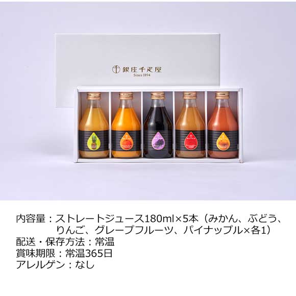 「銀座千疋屋」 銀座ストレートジュース5本