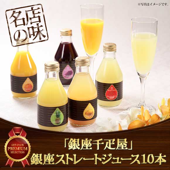 「銀座千疋屋」 銀座ストレートジュース10本