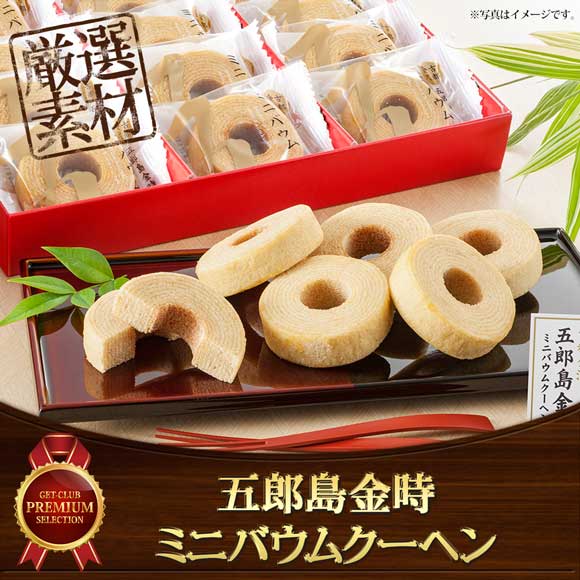 五郎島金時 ミニバウムクーヘン
