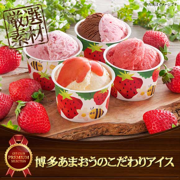 博多あまおうのこだわりアイス