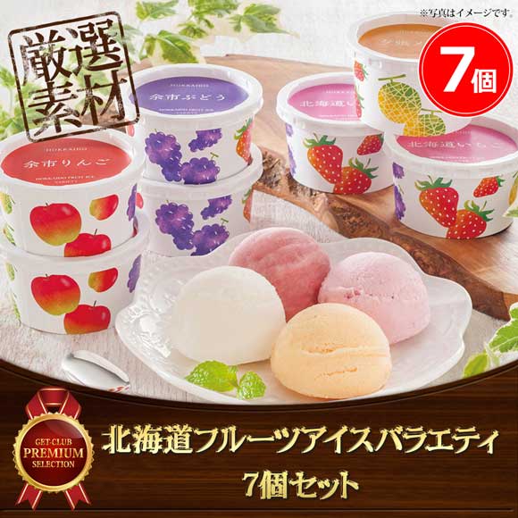 北海道フルーツアイスバラエティ 7個セット