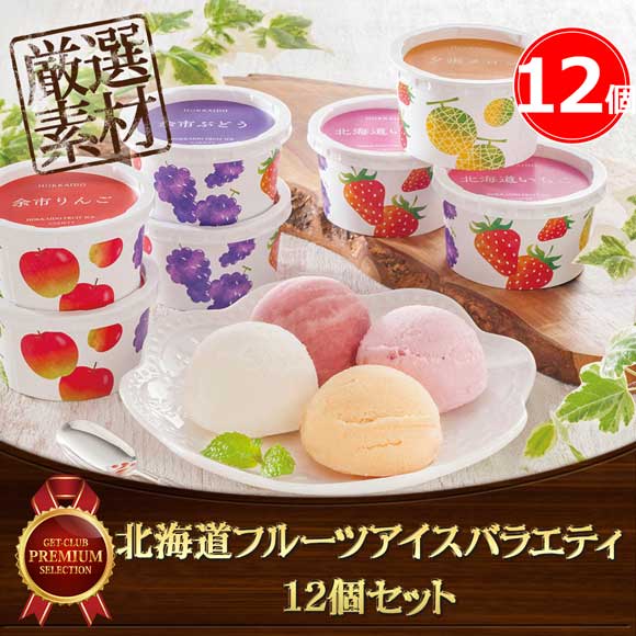 北海道フルーツアイスバラエティ 12個セット