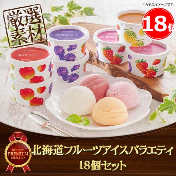 北海道フルーツアイスバラエティ 18個セット