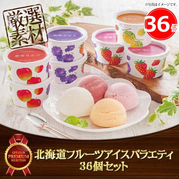 北海道フルーツアイスバラエティ 36個セット