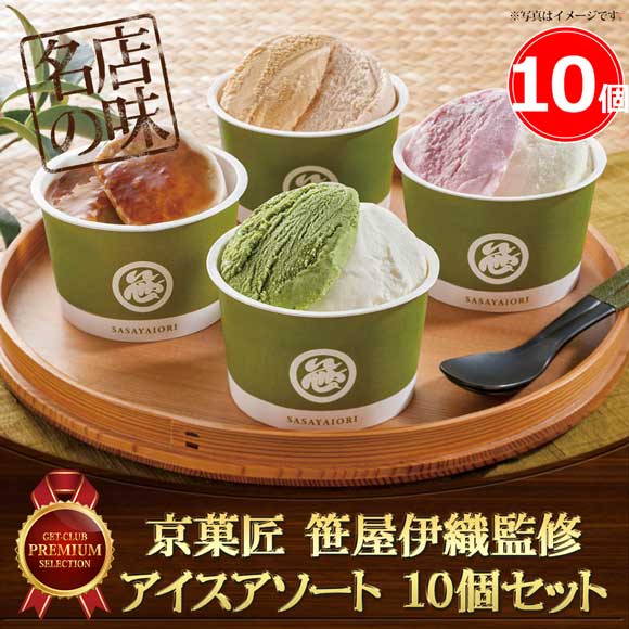 京菓匠 笹屋伊織監修 アイスアソート 10個セット