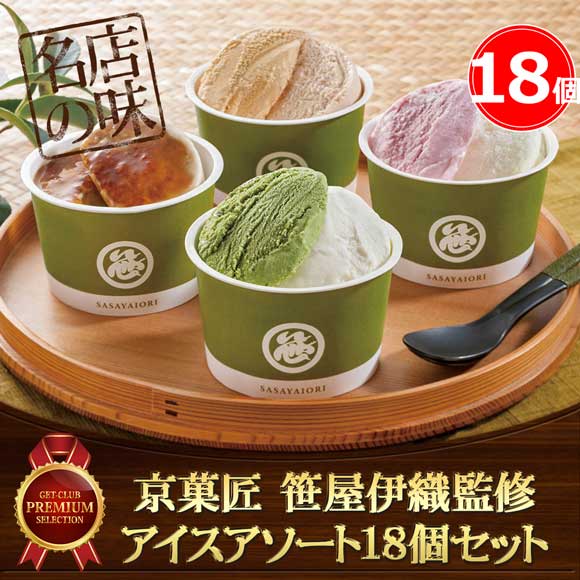 京菓匠 笹屋伊織監修 アイスアソート 18個セット