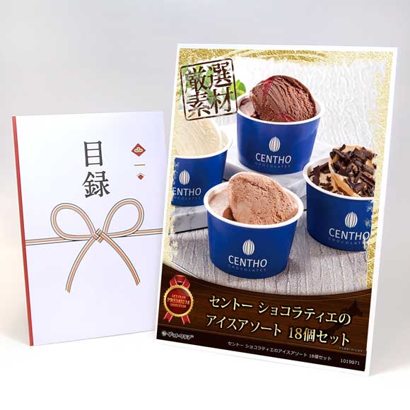 セントー ショコラティエのアイスアソート