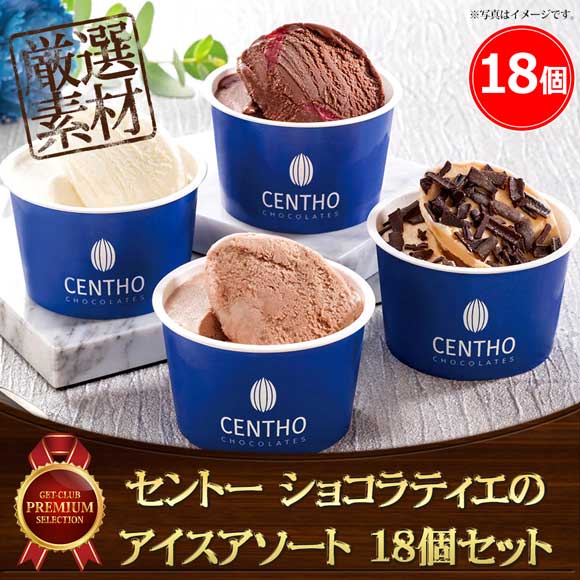 セントー ショコラティエのアイスアソート