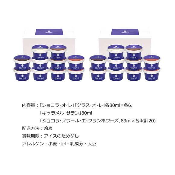 セントー ショコラティエのアイスアソート