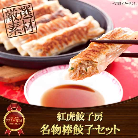 紅虎餃子房 名物棒餃子セット