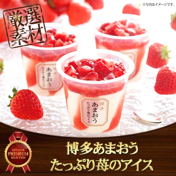 博多あまおう たっぷり苺のアイス