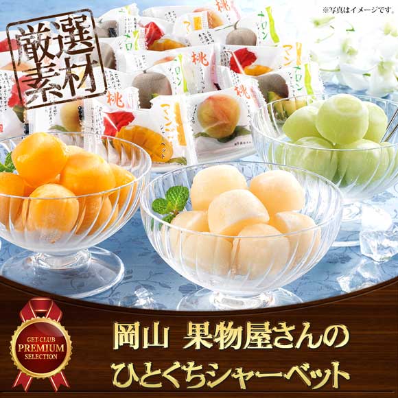 岡山 果物屋さんのひとくちシャーベット