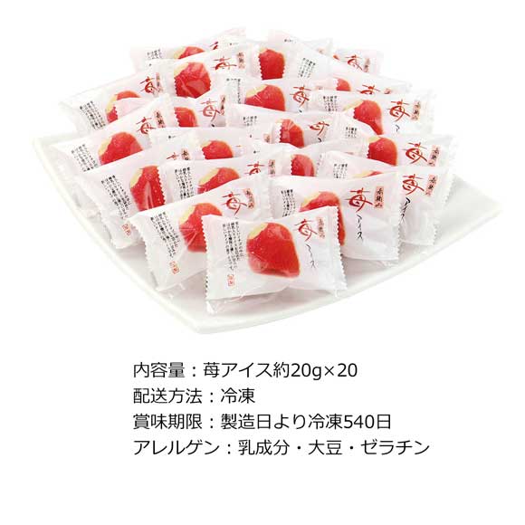 春摘み苺アイス（20個）