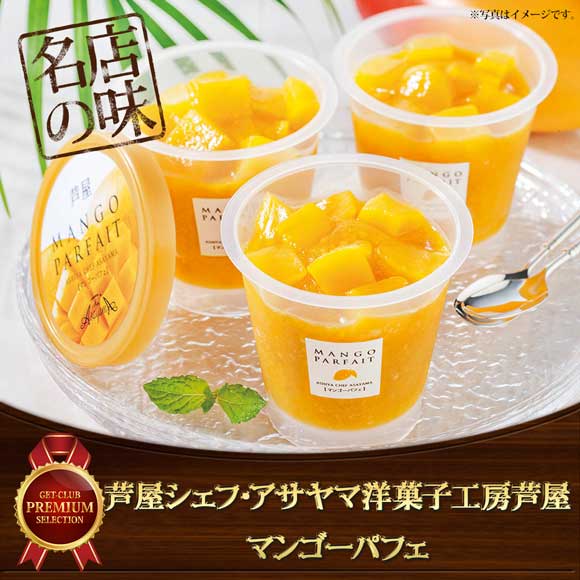 芦屋シェフ・アサヤマ洋菓子工房芦屋マンゴーパフェ