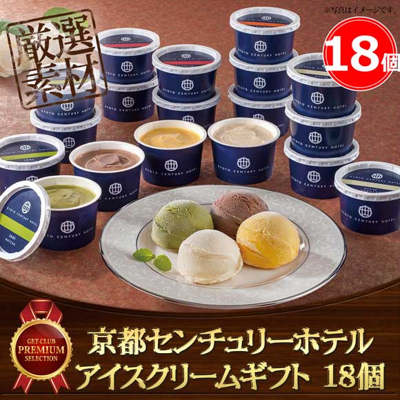京都センチュリーホテルアイスクリームギフト 18個