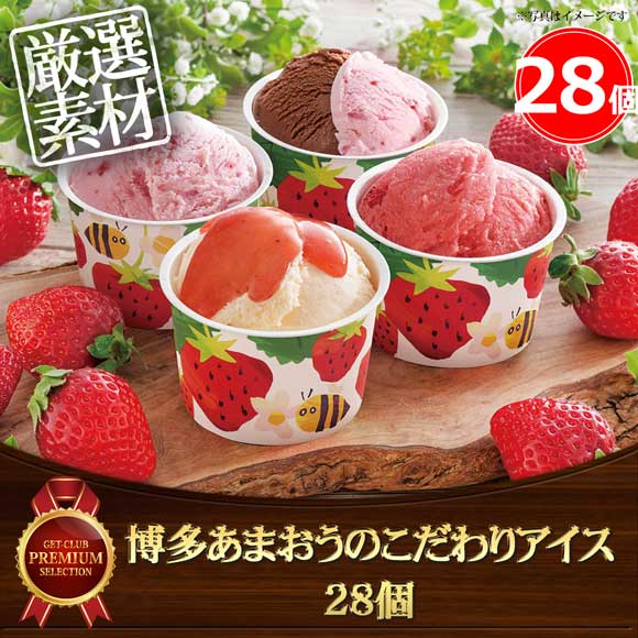 博多あまおうのこだわりアイス 28個