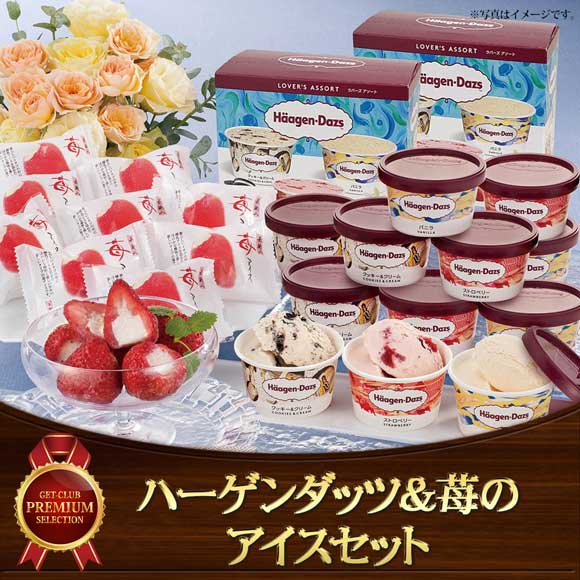 ハーゲンダッツ＆苺のアイスセット