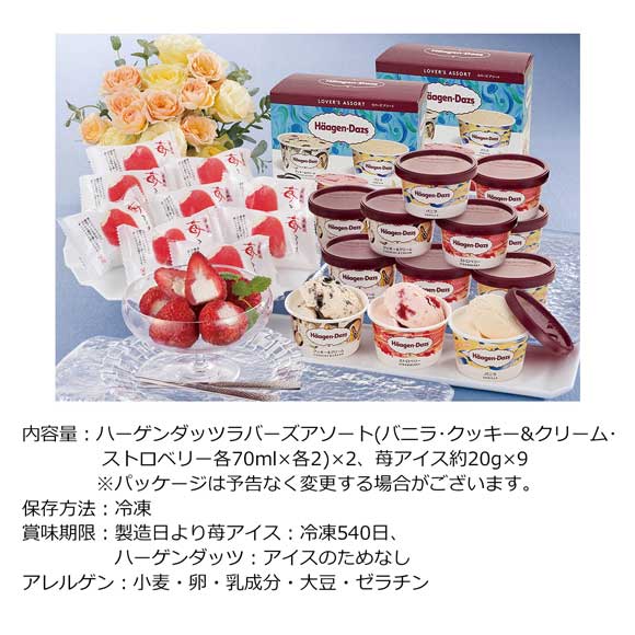 ハーゲンダッツ＆苺のアイスセット