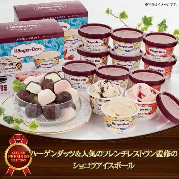 ハーゲンダッツ＆人気のフレンチレストラン監修のショコラアイスボール