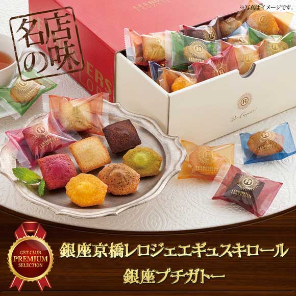 銀座京橋レロジェエギュスキロール銀座プチガトー