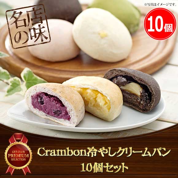 Crambon冷やしクリームパン 10個セット