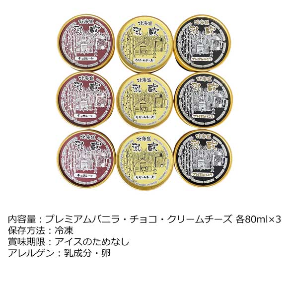 乳蔵北海道アイスクリーム3種9個