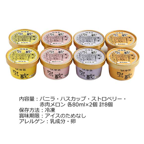 乳蔵北海道アイスクリーム8個
