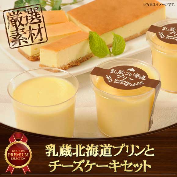 乳蔵北海道プリンとチーズケーキセット