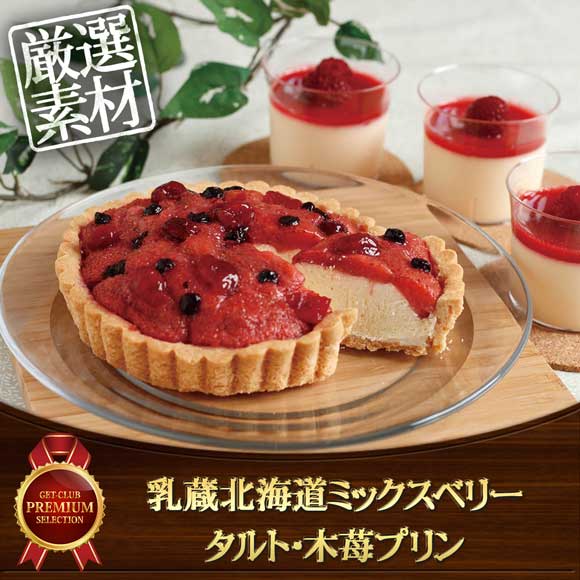 乳蔵北海道ミックスベリータルト・木苺プリン