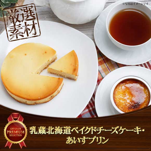 乳蔵北海道ベイクドチーズケーキ・あいすプリン