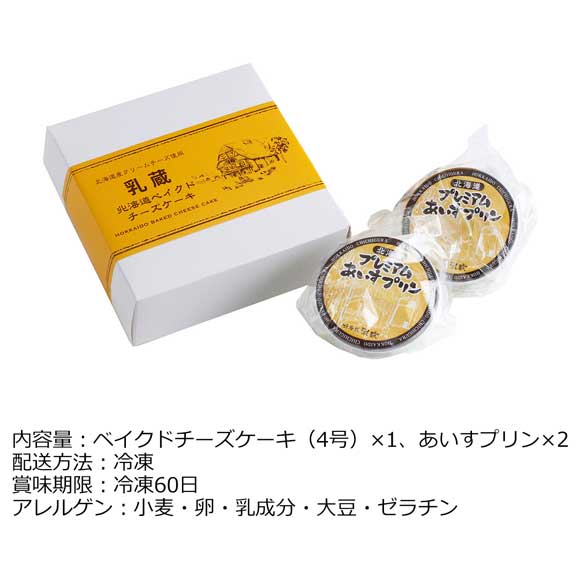 乳蔵北海道ベイクドチーズケーキ・あいすプリン