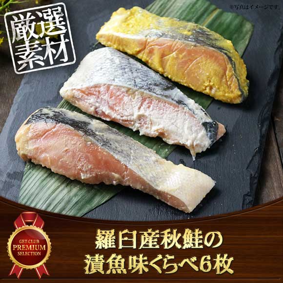 羅臼産秋鮭の漬魚味くらべ6枚