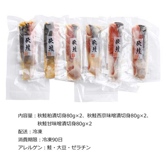 羅臼産秋鮭の漬魚味くらべ6枚