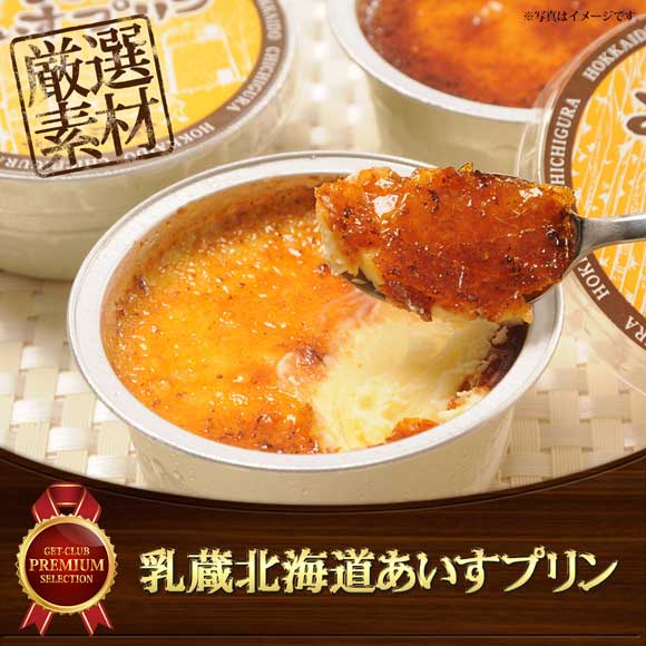 乳蔵北海道あいすプリン