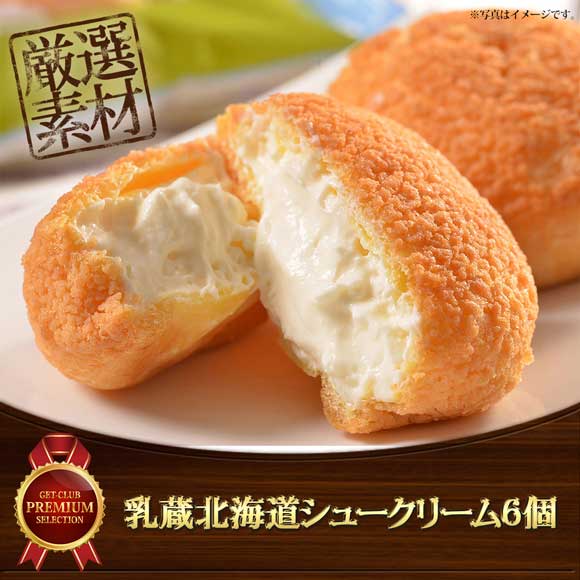 乳蔵北海道シュークリーム6個