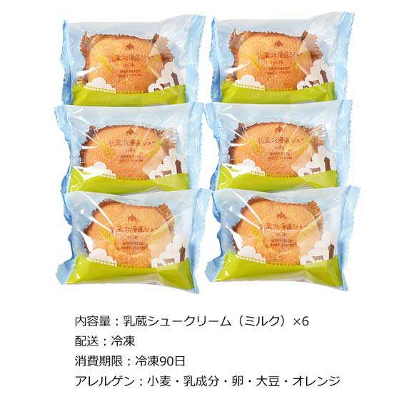 乳蔵北海道シュークリーム6個