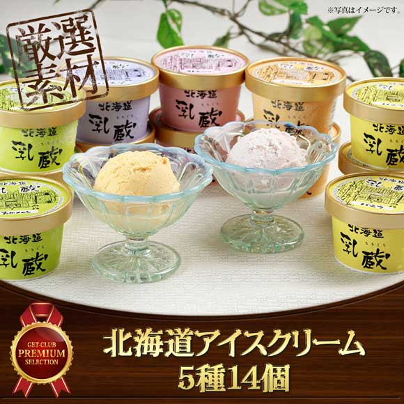 北海道アイスクリーム5種14個