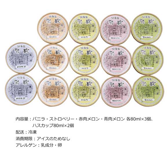 北海道アイスクリーム5種14個