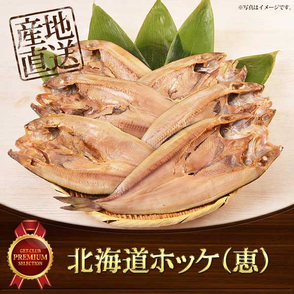北海道ホッケ（恵）