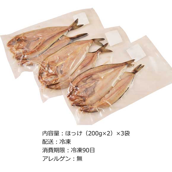北海道ホッケ（恵）