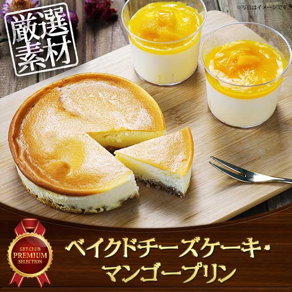ベイクドチーズケーキ・マンゴープリン