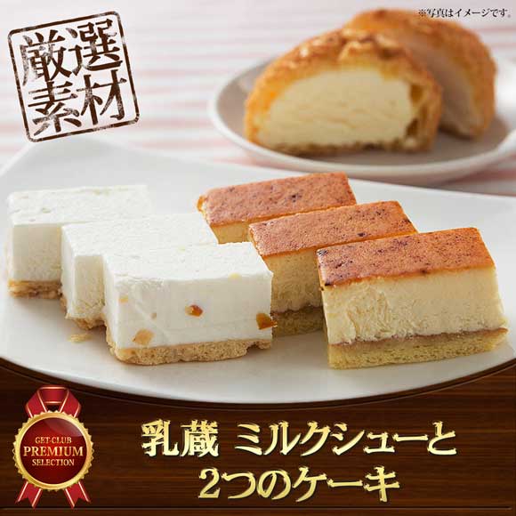 「乳蔵」ミルクシューと2つのケーキ